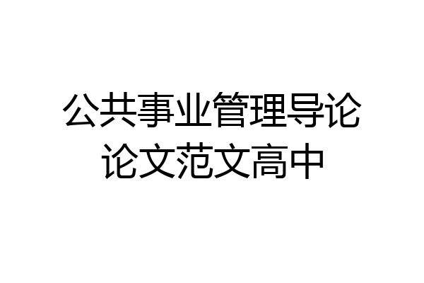 公共事业管理导论论文范文高中
