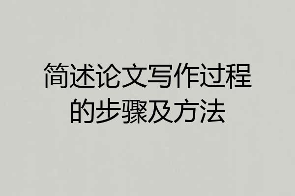 简述论文写作过程的步骤及方法