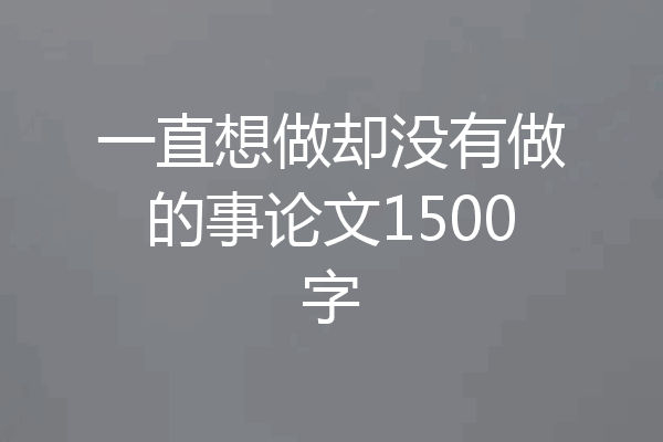 一直想做却没有做的事论文1500字