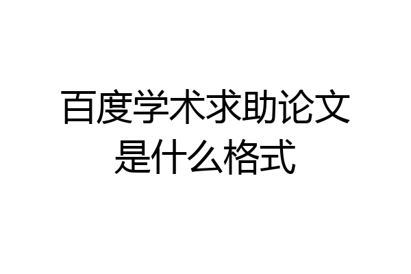 百度学术求助论文是什么格式