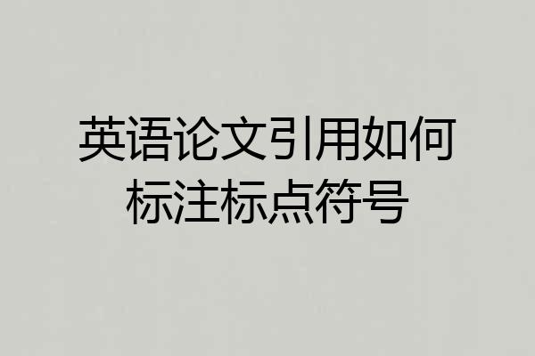 英语论文引用如何标注标点符号
