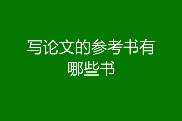 写论文的参考书有哪些书
