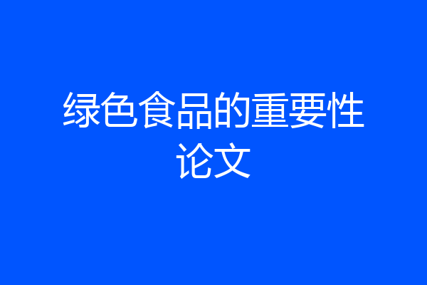 绿色食品的重要性论文