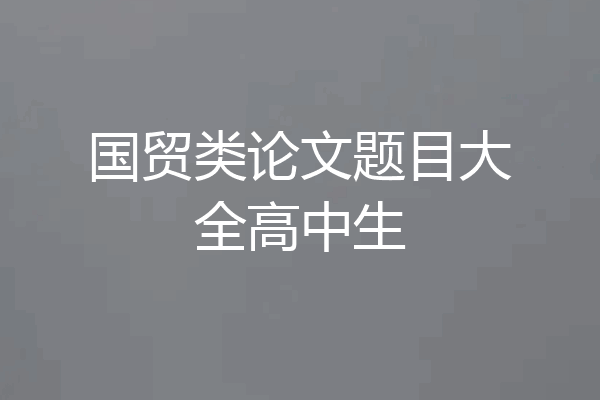 国贸类论文题目大全高中生