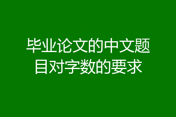 毕业论文的中文题目对字数的要求