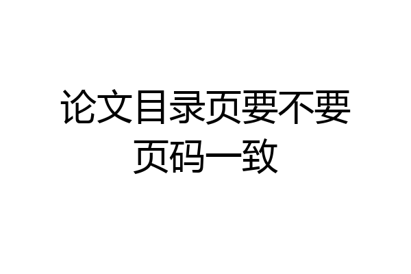 论文目录页要不要页码一致