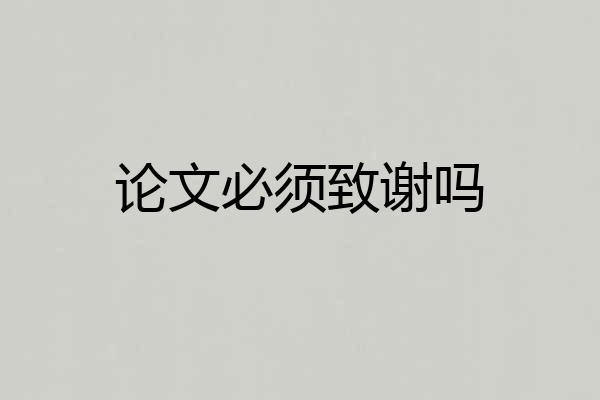 论文必须致谢吗