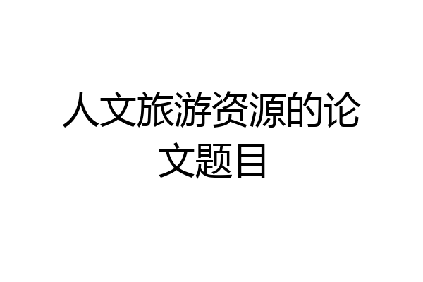 人文旅游资源的论文题目