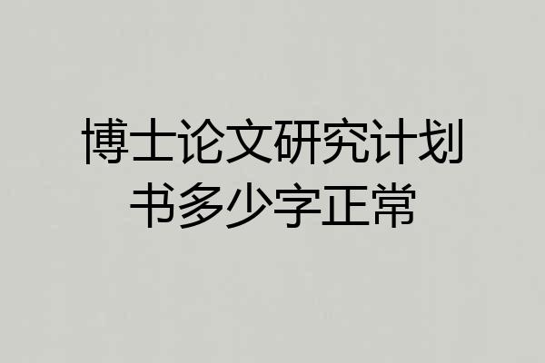 博士论文研究计划书多少字正常