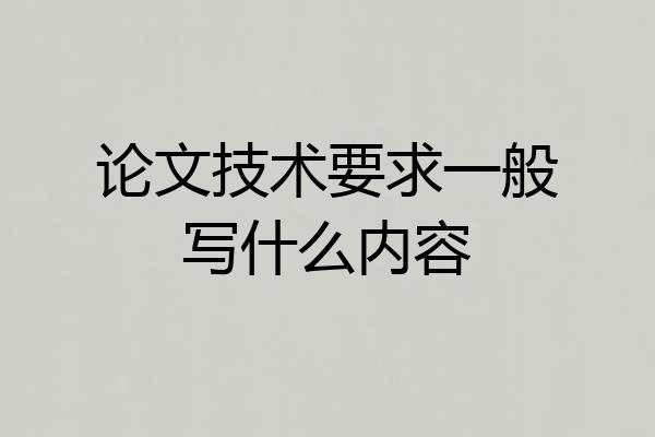 论文技术要求一般写什么内容