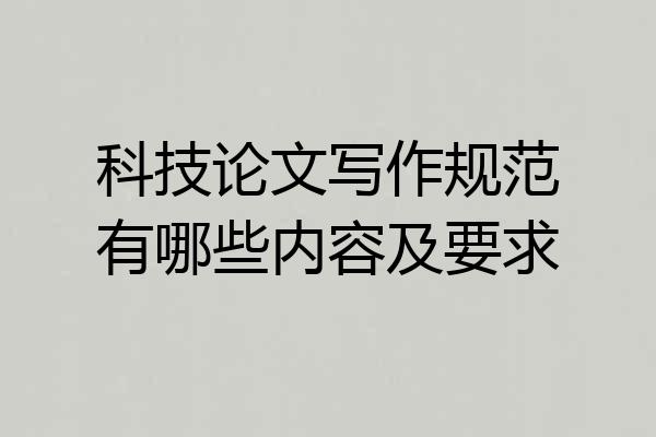 科技论文写作规范有哪些内容及要求