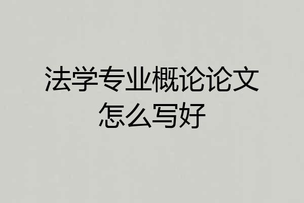 法学专业概论论文怎么写好
