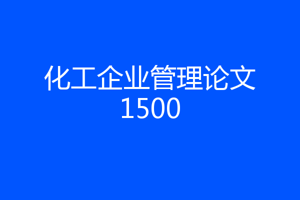 化工企业管理论文1500
