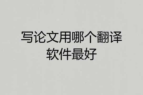 写论文用哪个翻译软件最好