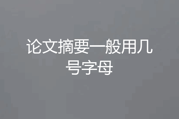 论文摘要一般用几号字母