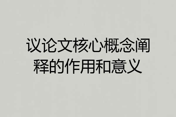 议论文核心概念阐释的作用和意义