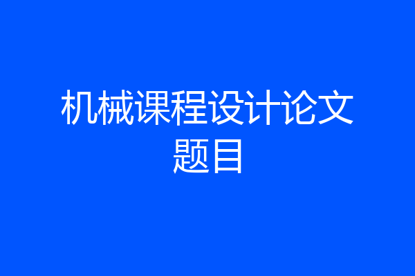 机械课程设计论文题目