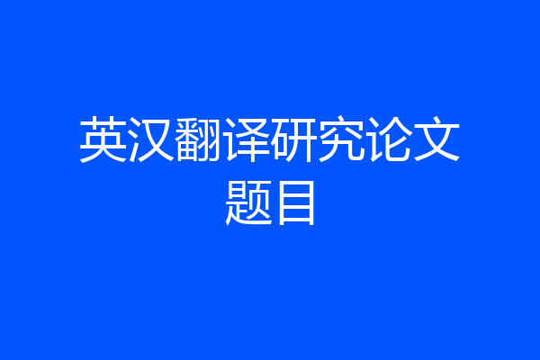 英汉翻译研究论文题目