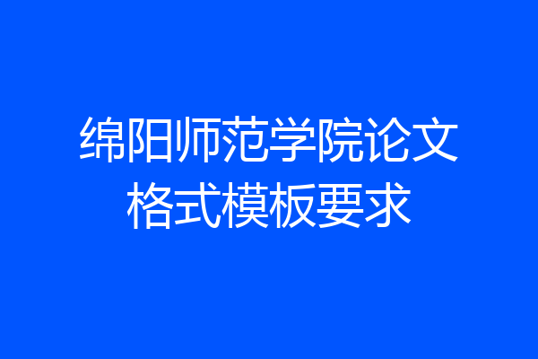 绵阳师范学院论文格式模板要求