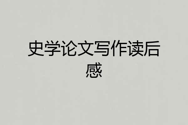 史学论文写作读后感
