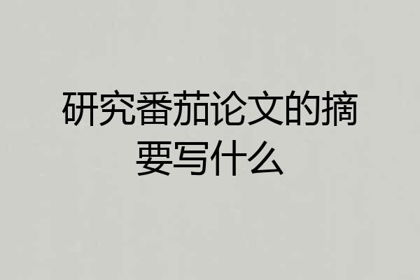 研究番茄论文的摘要写什么