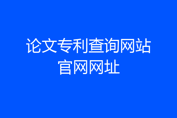 论文专利查询网站官网网址