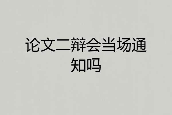 论文二辩会当场通知吗