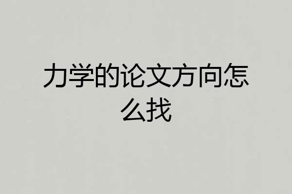 力学的论文方向怎么找