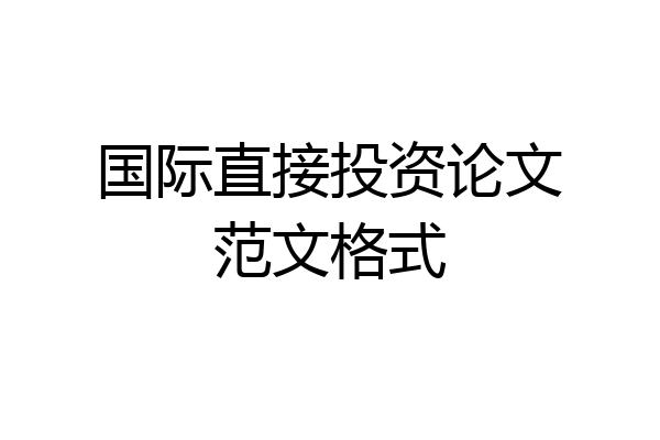 国际直接投资论文范文格式