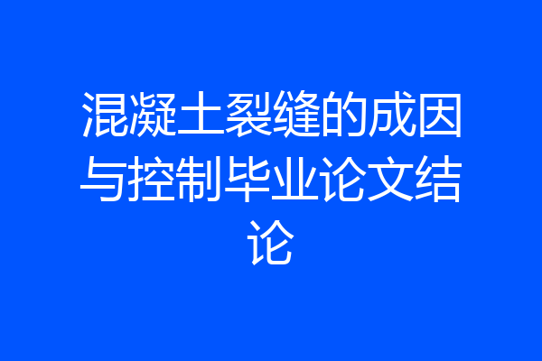 混凝土裂缝的成因与控制毕业论文结论