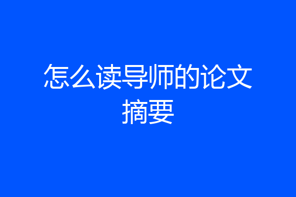 怎么读导师的论文摘要