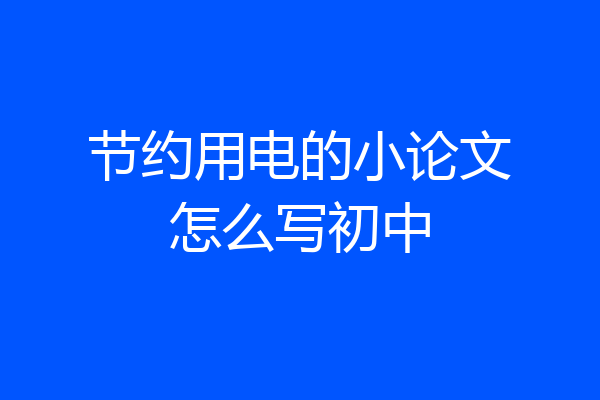 节约用电的小论文怎么写初中