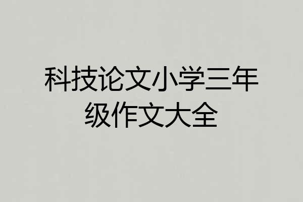 科技论文小学三年级作文大全