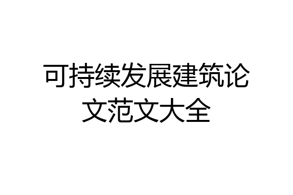可持续发展建筑论文范文大全