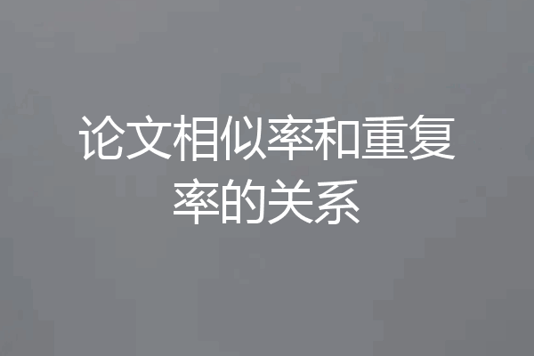 论文相似率和重复率的关系