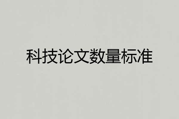 科技论文数量标准