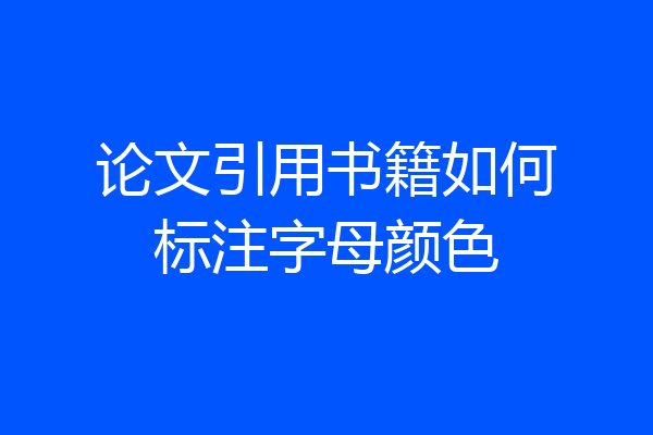 论文引用书籍如何标注字母颜色