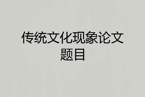 传统文化现象论文题目