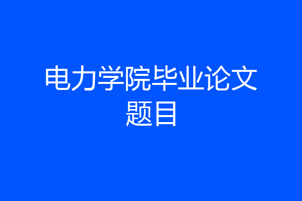 电力学院毕业论文题目