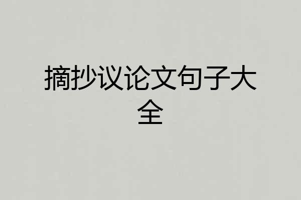 摘抄议论文句子大全