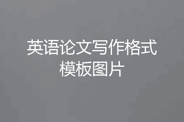英语论文写作格式模板图片