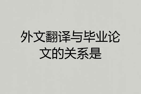 外文翻译与毕业论文的关系是