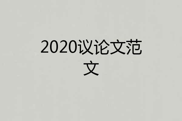 2020议论文范文