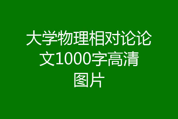 大学物理相对论论文1000字高清图片