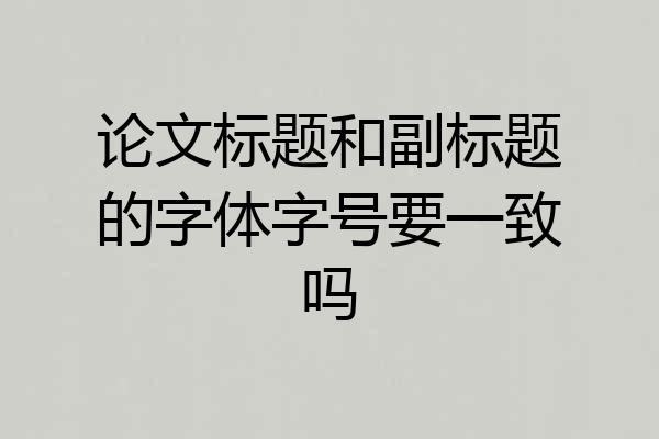论文标题和副标题的字体字号要一致吗