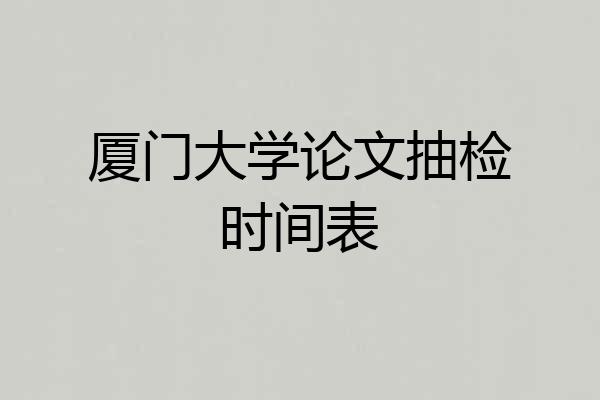 厦门大学论文抽检时间表