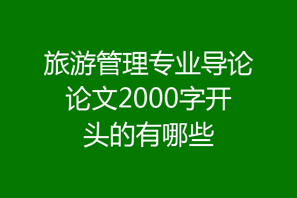 旅游管理专业导论论文2000字开头的有哪些