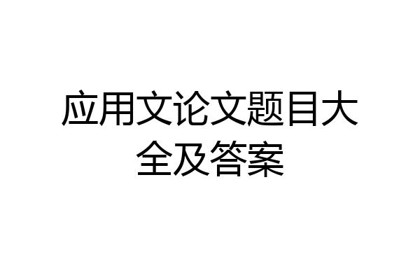 应用文论文题目大全及答案