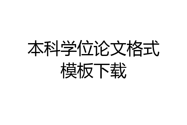 本科学位论文格式模板下载