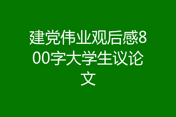 建党伟业观后感800字大学生议论文